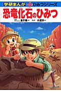 恐竜化石のひみつ (学研まんが 新・ひみつシリーズ)