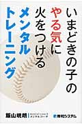 いまどきの子のやる気に火をつけるメンタルトレーニング