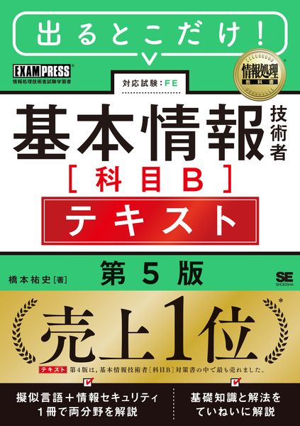 情報処理教科書 出るとこだけ!基本情報技術者[科目B]テキスト 第5版 (EXAMPRESS)