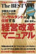 コンサルタントが伝授する経営改革マニュアル 中堅中小企業トップのための