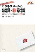 ビジネスメールの常識・非常識 知っているようで知らない/誤解を生まない・冷や汗をかかない20の極意