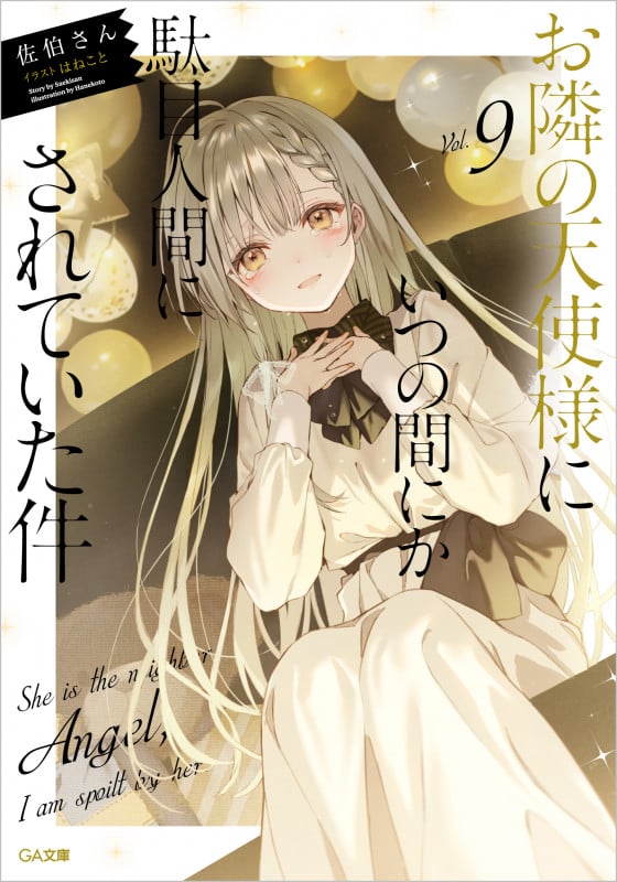 お隣の天使様にいつの間にか駄目人間にされていた件 (Vol.9) (GA文庫)