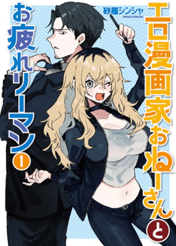 エロ漫画家おねーさんとお疲れリーマン 1 (バンチコミックス)
