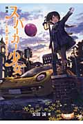 図説 スーパーカー少女 大萌え超車だもの
