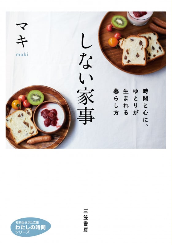しない家事 時間と心に、ゆとりが生まれる暮らし方 (知的生きかた文庫 わたしの時間)