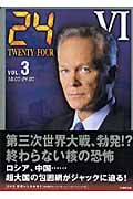 24 TWENTY FOUR 6 (VOL.3) (竹書房文庫)