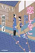 恋しるこ 料理人季蔵捕物控 (ハルキ文庫)