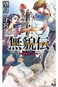 無貌伝 ~探偵の証~