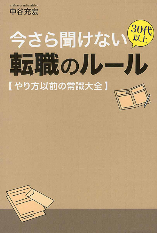 今さら聞けない30代以上転職のルール やり方以前の常識大全