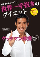 世界一手抜きのダイエット 肩甲骨を動かすだけ! (LADY BIRD 小学館実用シリーズ)