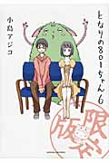 となりの801ちゃん(限定版) (6) (ネクストC)