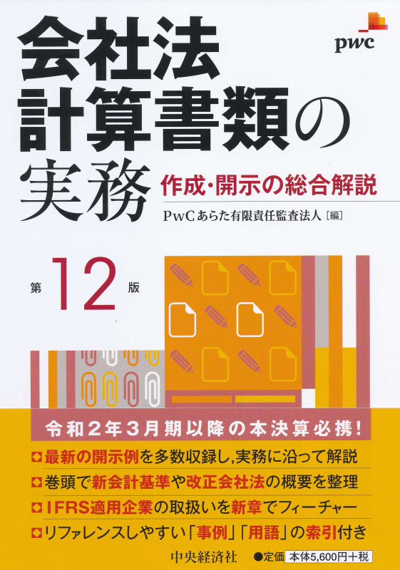 会社法計算書類の実務 作成・開示の総合解説