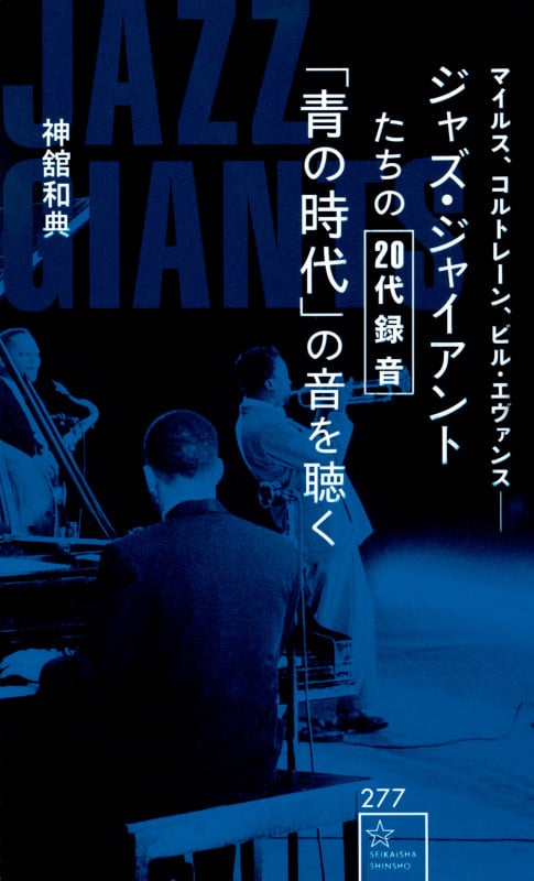 ジャズ・ジャイアントたちの20代録音「青の時代」の音を聴く (星海社新書)