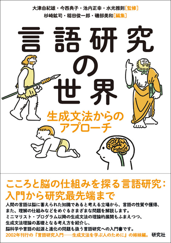 言語研究の世界 生成文法からのアプローチ