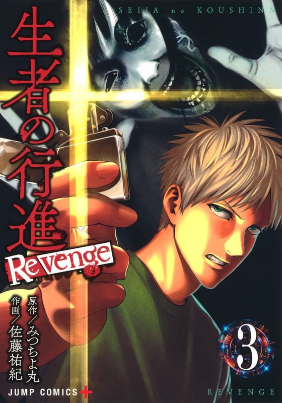 生者の行進Revenge (3) (ジャンプC+)
