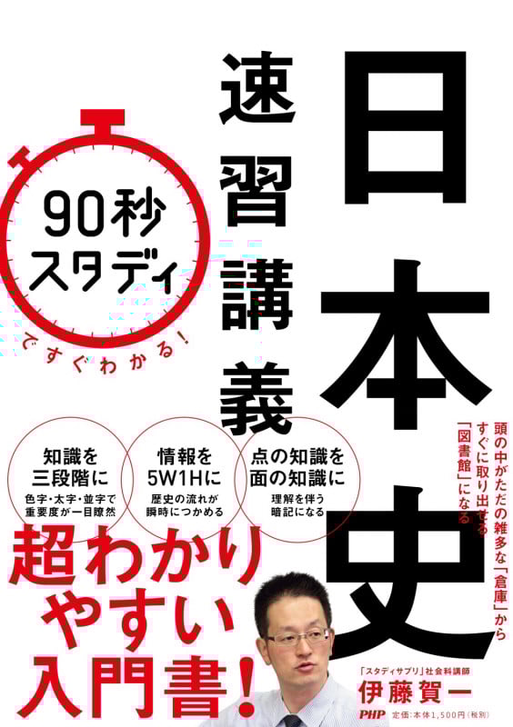 「90秒スタディ」ですぐわかる!日本史速習講義の詳細を見る