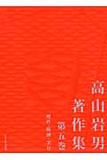 高山岩男著作集 (第5巻)
