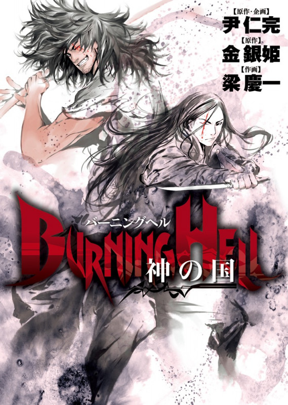 BURNING HELL 神の国 (ビッグ コミックス)