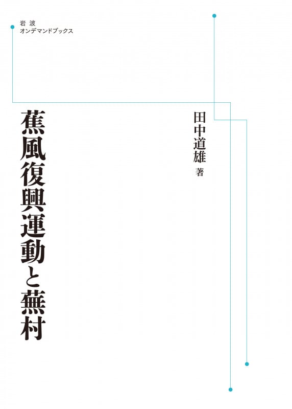 蕉風復興運動と蕪村 (岩波オンデマンドブックス)