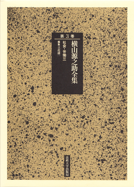 社会・労働 三  (横山源之助全集 第3巻)