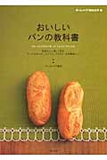おいしいパンの教科書 失敗なし!楽しく作るテーブルロール、バゲット、パンドミ、天然酵母パン (ホームメイド協会の本)