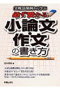 実戦添削例から学ぶ必ず受かる小論文・作文の書き方の詳細を見る