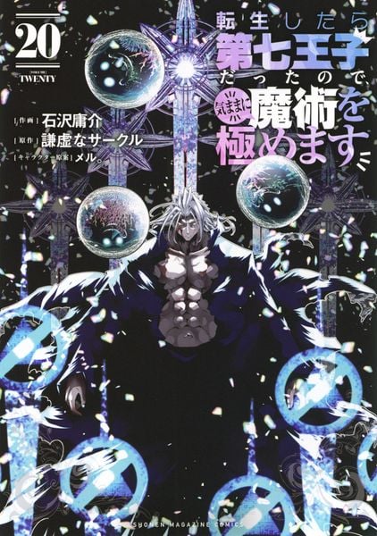 転生したら第七王子だったので、気ままに魔術を極めます(20) (KCデラックス)