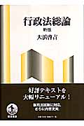 行政法総論 新版
