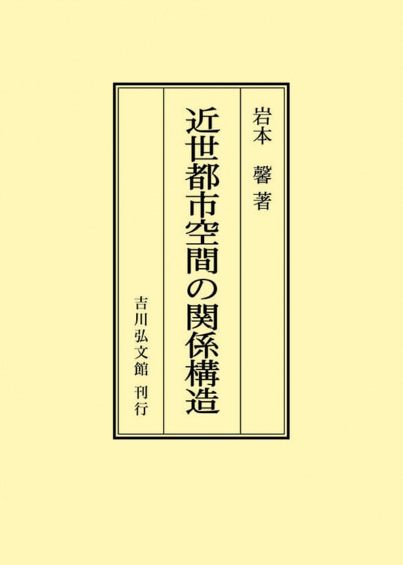 近世都市空間の関係構造 (オンデマンド版)