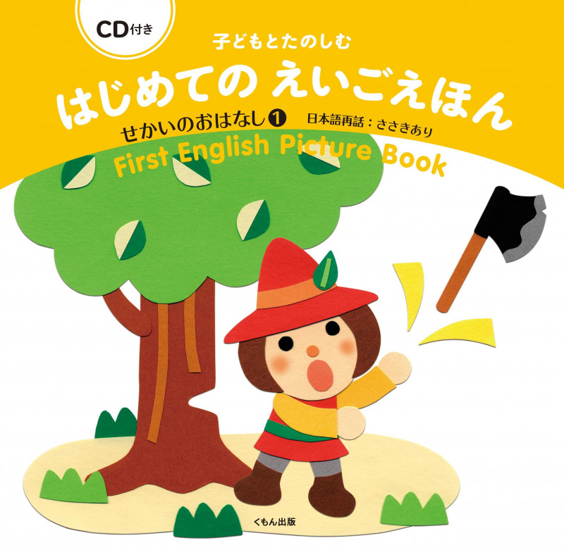 子どもとたのしむはじめてのえいごえほん せかいのおはなし (1)