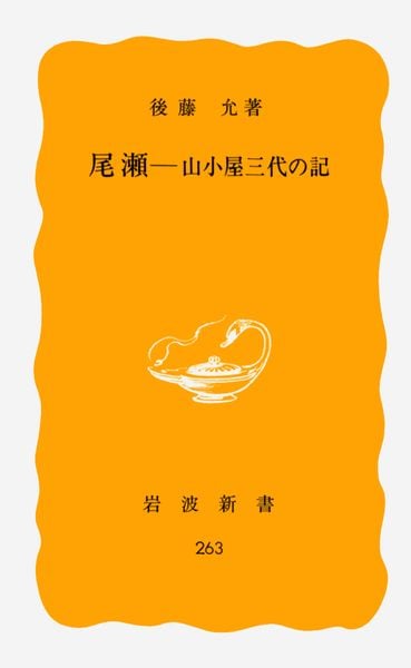 尾瀬―山小屋三代の記 (岩波新書)の詳細を見る