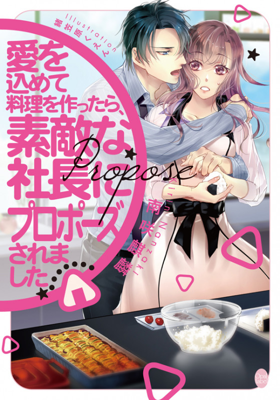 愛を込めて料理を作ったら、素敵な社長にプロポーズされました (オパール文庫)