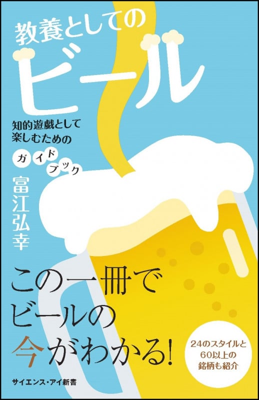 教養としてのビール 知的遊戯として楽しむためのガイドブック (サイエンス・アイ新書)