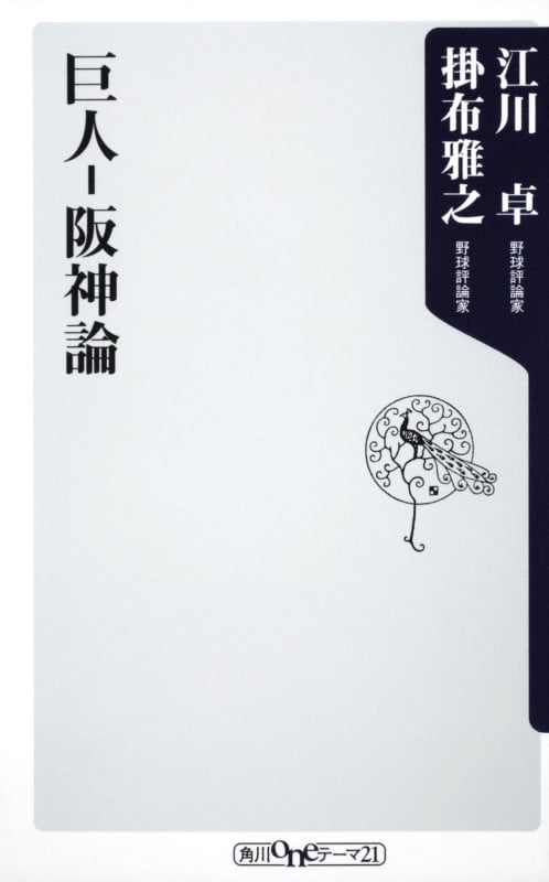 巨人‐阪神論 (角川oneテーマ21)