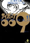 サイボーグ009 11 怪物島 砂漠のモーゼ編 (秋田文庫)