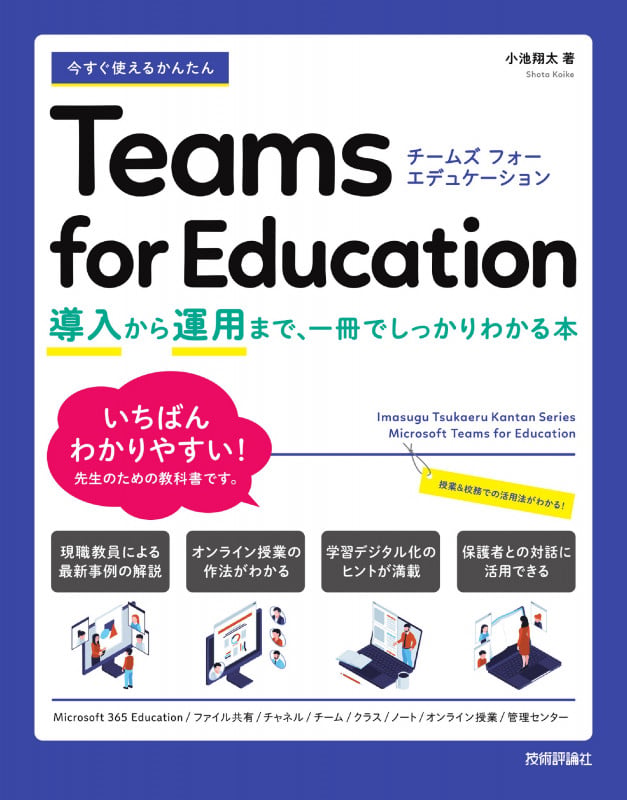 今すぐ使えるかんたん Teams for Education  ~導入から運用まで、一冊でしっかりわかる本~
