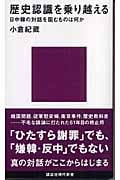 歴史認識を乗り越える 日中韓の対話を阻むものは何か (講談社現代新書)