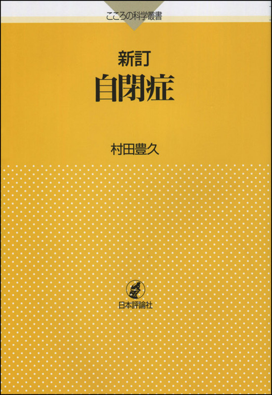自閉症 新訂 (こころの科学叢書)の詳細を見る