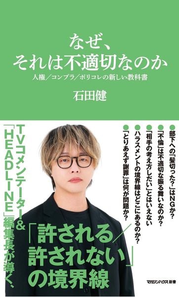 なぜ、それは不適切なのか 人権/コンプラ/ポリコレの新しい教科書(マガジンハウス新書)