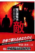 闇の展覧会 敵 (ハヤカワ文庫NV)