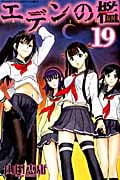 エデンの檻(19)