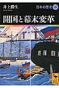 開国と幕末変革 日本の歴史18 (講談社学術文庫)