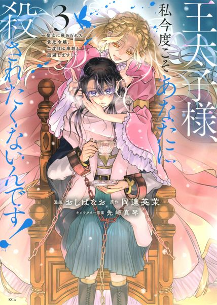 王太子様、私今度こそあなたに殺されたくないんです! ~聖女に嵌められた貧乏令嬢、二度目は串刺し回避します!~(3) (KCx)