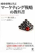 成功事例に学ぶマーケティング戦略の教科書