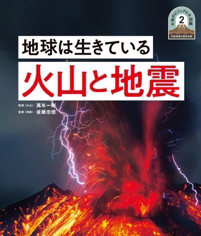 地球は生きている 火山と地震 (日本列島5億年の旅 大地のビジュアル大図鑑 2)
