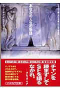 あなたの人生の物語 (ハヤカワ文庫SF)