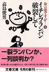 お言葉ですが... (6) (文春文庫)