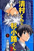 清村くんと杉小路くんろ (1) (ガンガンC)