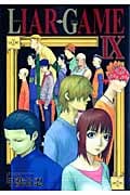 LIAR GAME (IX) (ヤングジャンプC)