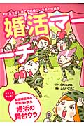婚活マーチ コミックエッセイ (コミックエッセイシリーズ)